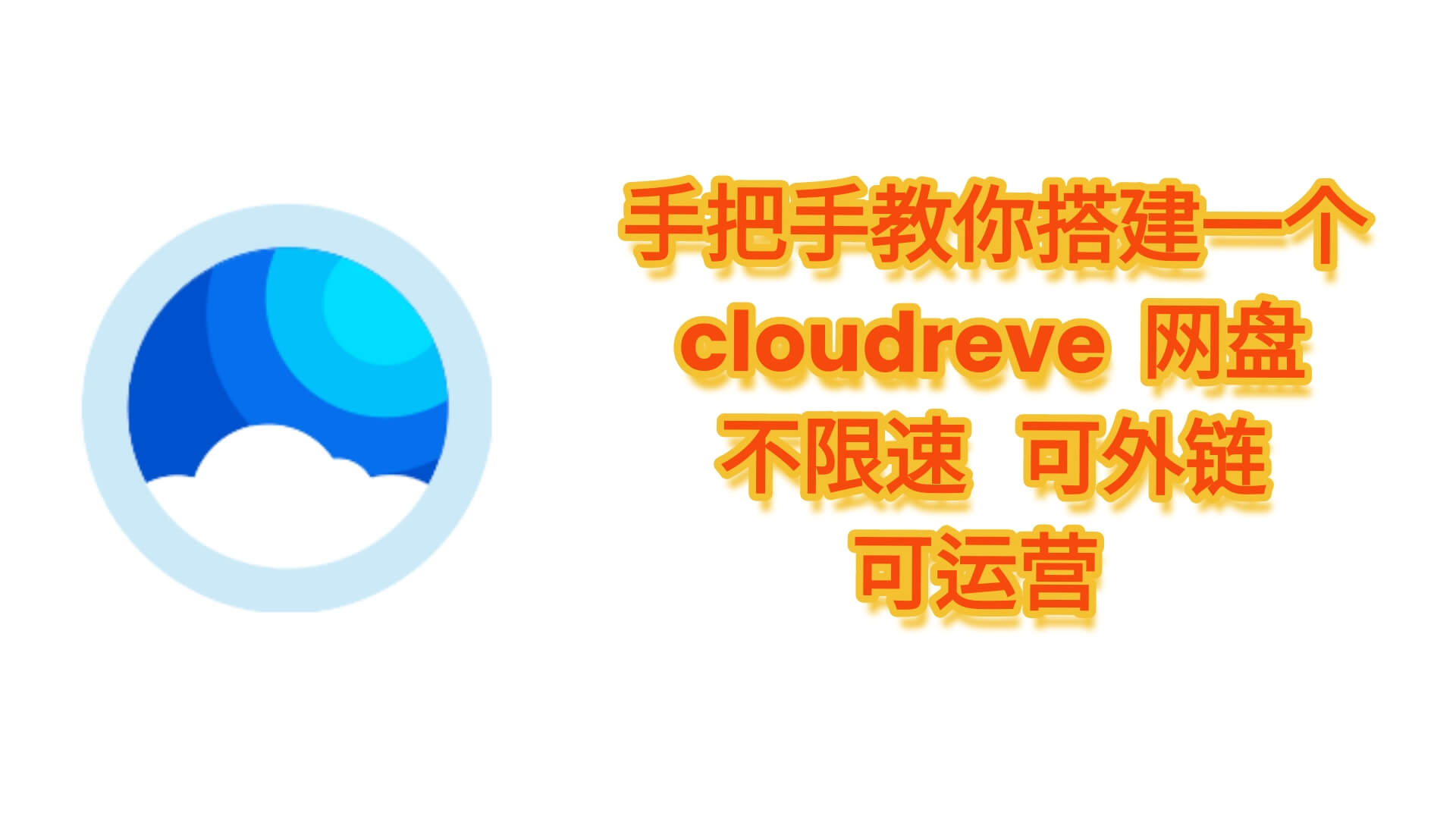 Cloudreve搭建教程-樱花云社区-樱花主机社区