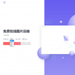 一款精美图片压缩网站源码-樱花云社区-樱花主机社区