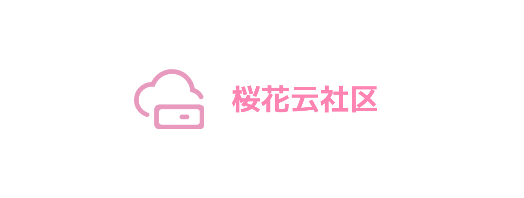 樱花云社区,樱花主机社区