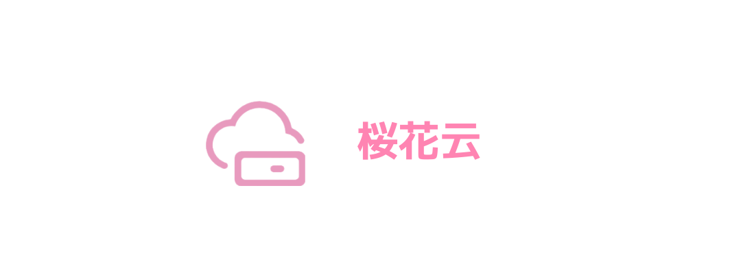樱花主机社区
