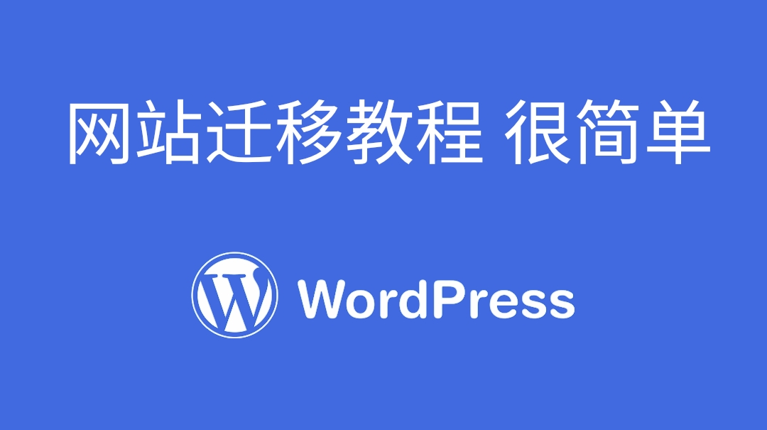 wordpress网站迁移教程：轻松将旧站点迁移至新主机 -视频教程-樱花云社区-樱花主机社区