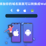 火爆全网的带控制端的网站转换生成APP源码-樱花云社区-樱花主机社区