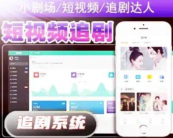 2023短剧系统|追剧影视小程序|付费短视频小剧场|带支付收益等-资源分享论坛-服务器相关专区-樱花云社区-樱花主机社区