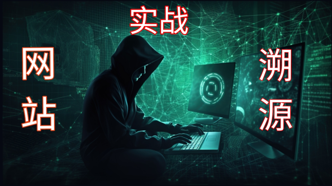 樱花云-[web安全] 如何防止网站被黑客溯源？-樱花云社区-樱花主机社区