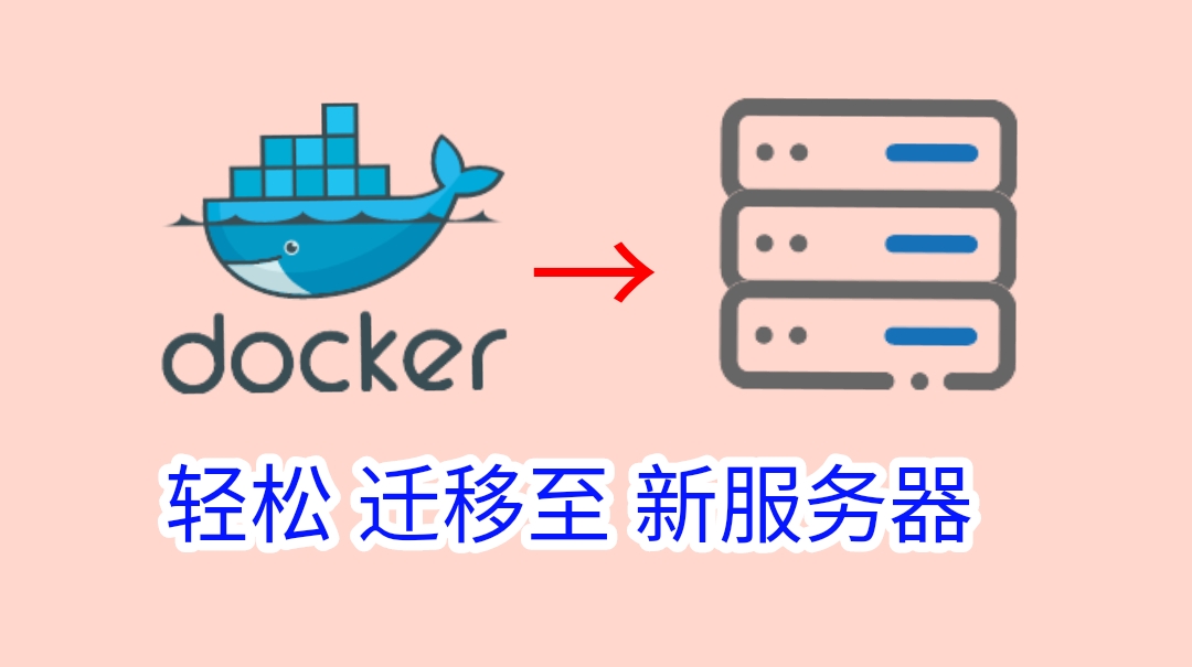樱花云-docker图形化轻松迁移至新服务器-樱花云社区-樱花主机社区