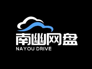 图片[4]-南幽网盘-新人制作-资源分享论坛-服务器相关专区-樱花云社区-樱花主机社区