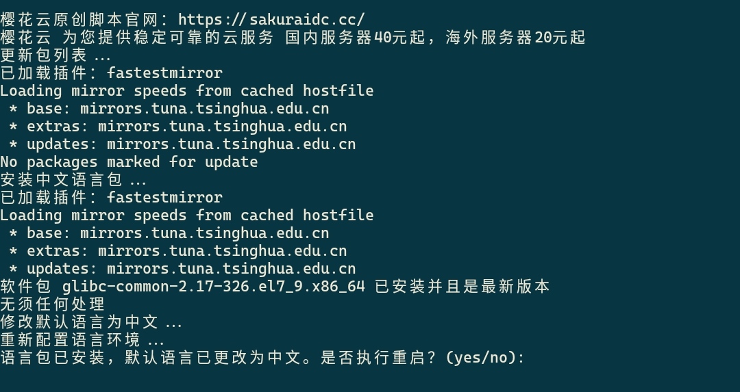 linux通用一键 添加/安装 中文语言 脚本-樱花云社区-樱花主机社区