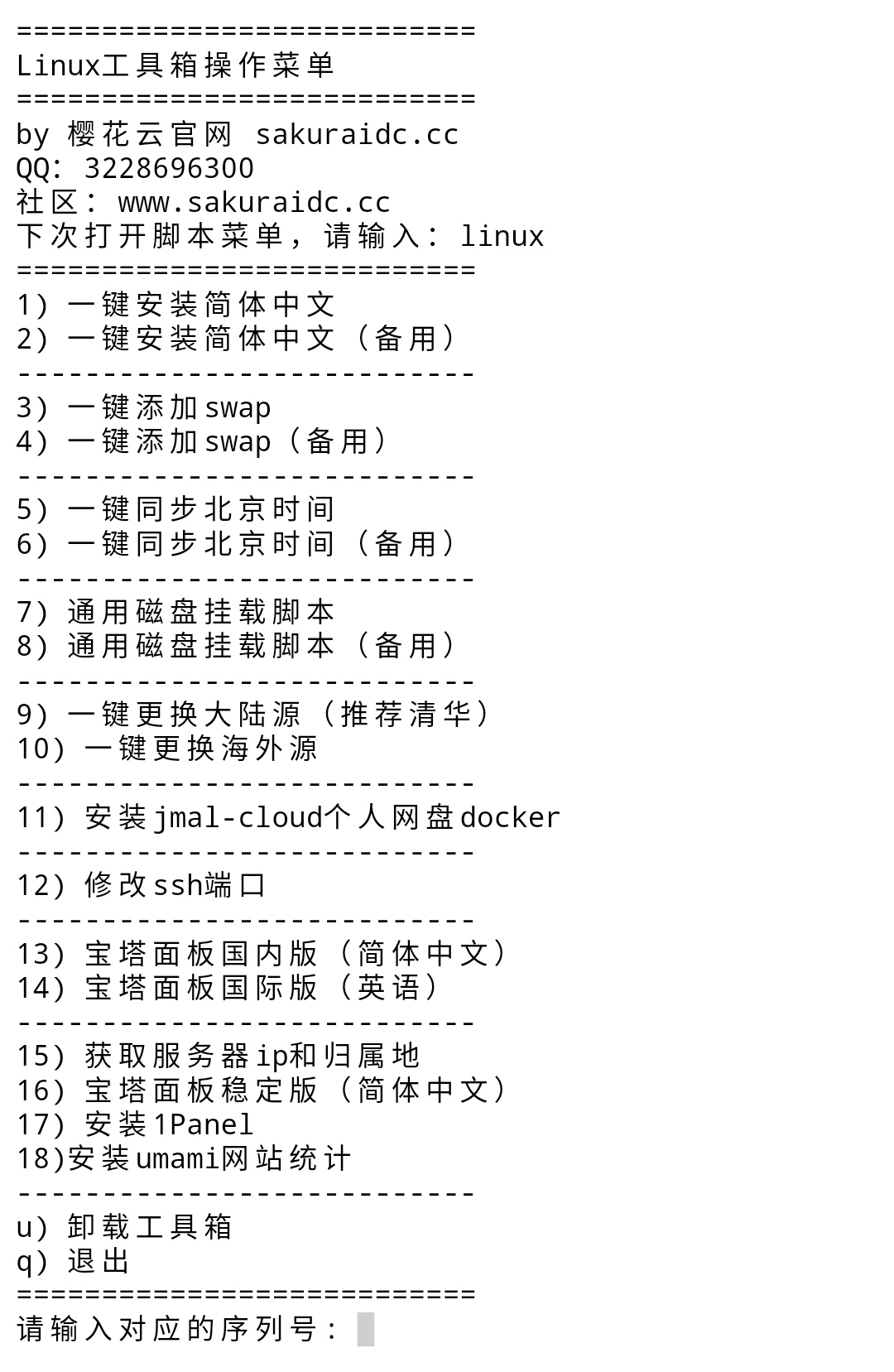 樱花云 linux 工具箱-樱花云社区-樱花主机社区