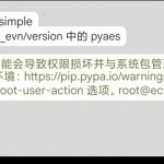pip 不能以root身份安装模块 的解决办法-樱花云社区-樱花主机社区
