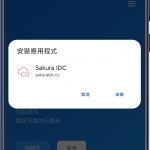 （教程）给你的网站添加渐进式网络应用-樱花云社区-樱花主机社区