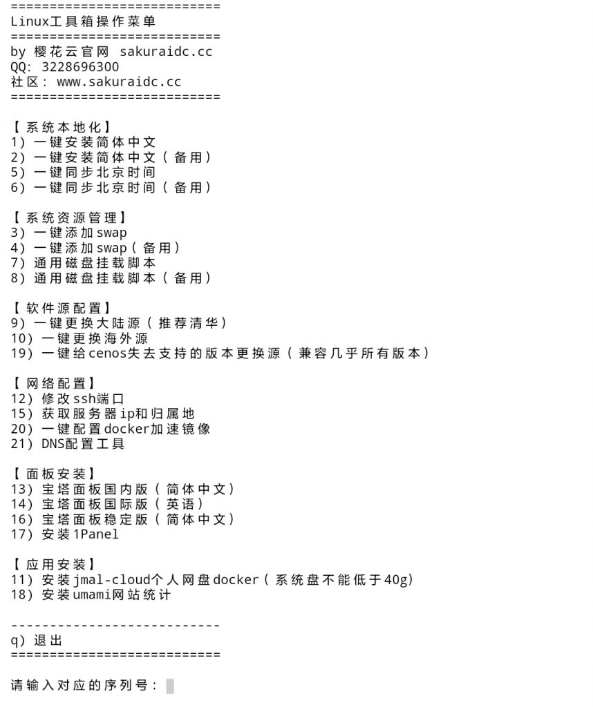 樱花云linux工具箱更新日志-资源分享论坛-服务器相关专区-樱花云社区-樱花主机社区